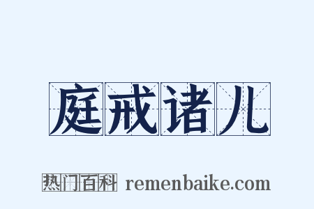 庭戒诸儿是什么意思的图片